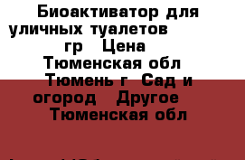 Биоактиватор для уличных туалетов Sviti Red 400гр › Цена ­ 790 - Тюменская обл., Тюмень г. Сад и огород » Другое   . Тюменская обл.
